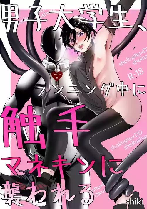 Download 男子大学生、ランニング中に触手マネキンに襲われる