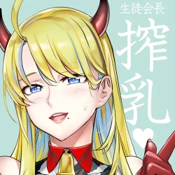 Page 1 of 生徒会長と魔法の汁４