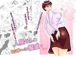 Download Hitozuma-san no Nigai Yuuwaku