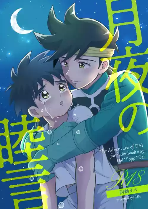 Download 月夜の睦言