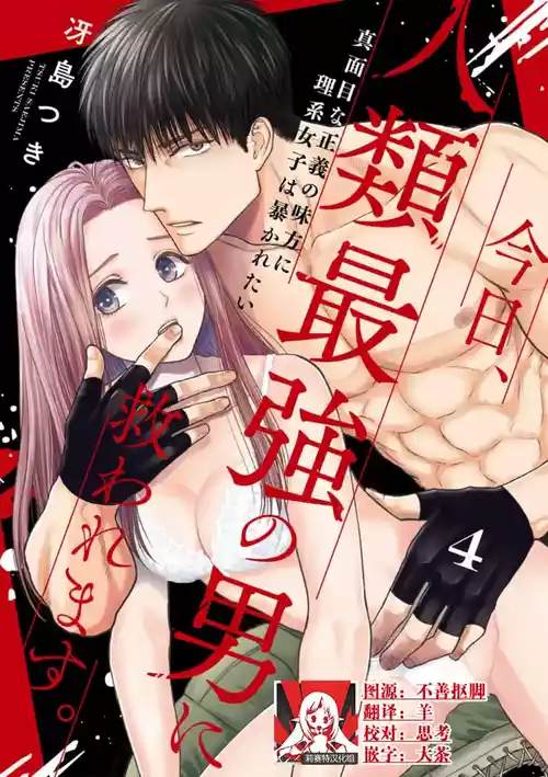 Download kyō, jinrui saikyō no otoko ni sukuwa remasu.| 今天，被人类最强男子所救。～理科系女子想在认真的正义使者面前原形毕露～ 4