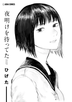 Page 4 of Yoake o matteta - I was waiting for the dawn | 長夜待明