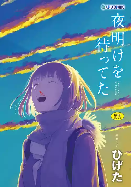 Download Yoake o matteta - I was waiting for the dawn | 長夜待明