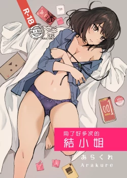 Page 1 of Ippai Tsukatta Musubu-san | 用了好多次的結小姐