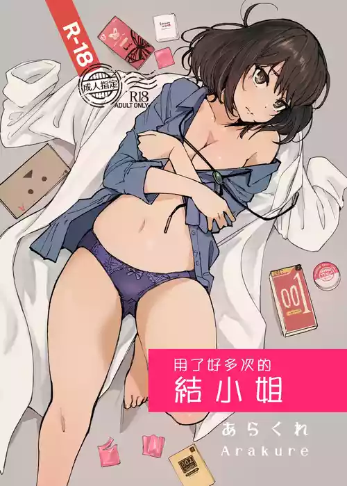 Download Ippai Tsukatta Musubu-san | 用了好多次的結小姐