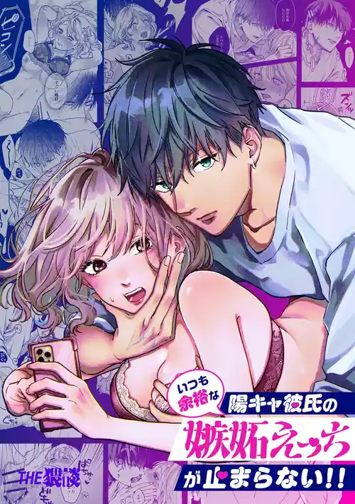 Download Itsumo Yoyuu na YouCha Kareshi no Shitto Ecchi ga Tomaranai!!