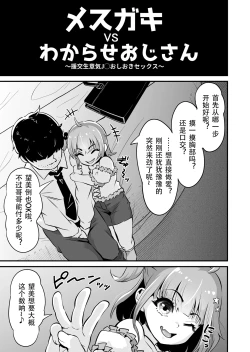 Page 6 of Mesugaki to Wakarase Oji-san| 雌小鬼vs惩戒大叔