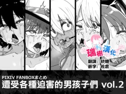 Page 1 of Hidoimeniau Otokonokotachi vol.2 | 遭受各种迫害的男孩子们 vol.2