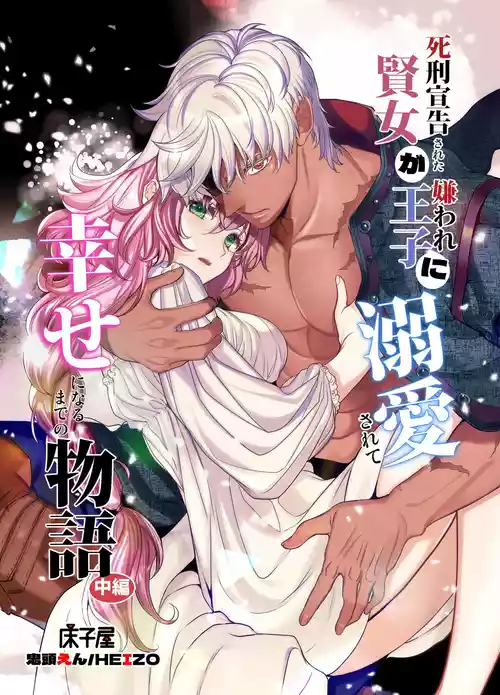 Download Shikei Senkoku Sareta Kenjo ga Kiraware Ouji ni Dekiai Sarete, Shiawase ni Naru made no Monogatari Chuuhen