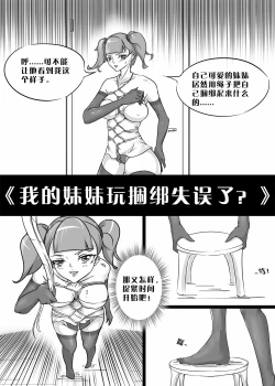 Page 1 of 我的妹妹玩捆绑失误了