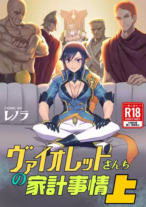 Download ヴァイオレットさんちノ家計事情 上