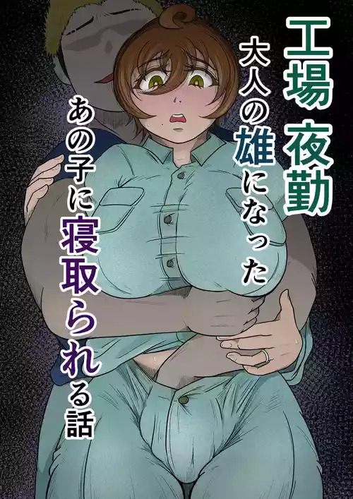 Download Koujou Yakin Otona no Osu ni Natta Anoko ni Netorareru Hanashi