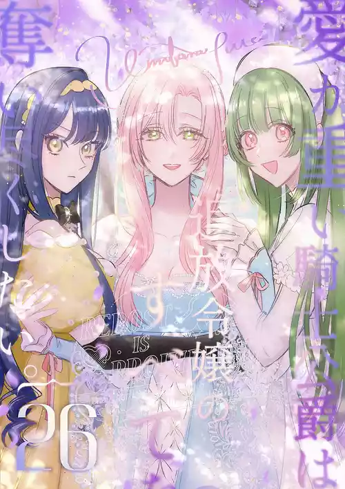 Download ai ga omoi kishi koushaku ha、tuihou reijou no subete wo ubai tukushitai。 | 爱得太深沉的骑士公爵，想要夺得流放千金的一切。 26