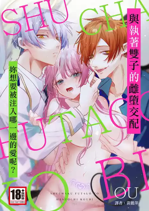 Download 執着双子とメス堕ち交尾～どっちの愛、注いでほしい？ | 與執著雙子的雌墮交配～妳想要被注入哪一邊的愛呢？