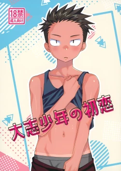 Page 1 of 大志少年の初恋