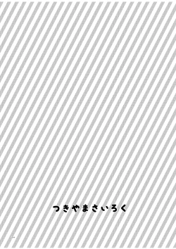 Page 12 of つきやまさいろく