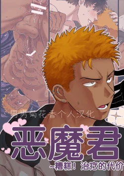 Page 1 of 【佐藤ていぎ】悪魔くんのご飯_単ページ版【男男菊花香个人汉化】【chinese】