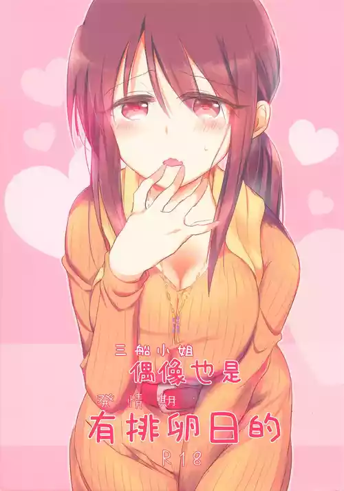 Download Mifune-san ni mo Hatsujouki wa Aru | 三船小姐也是有発情期的