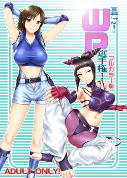 Page 1 of Todoroke! WP Senshuken! Full Color Ban