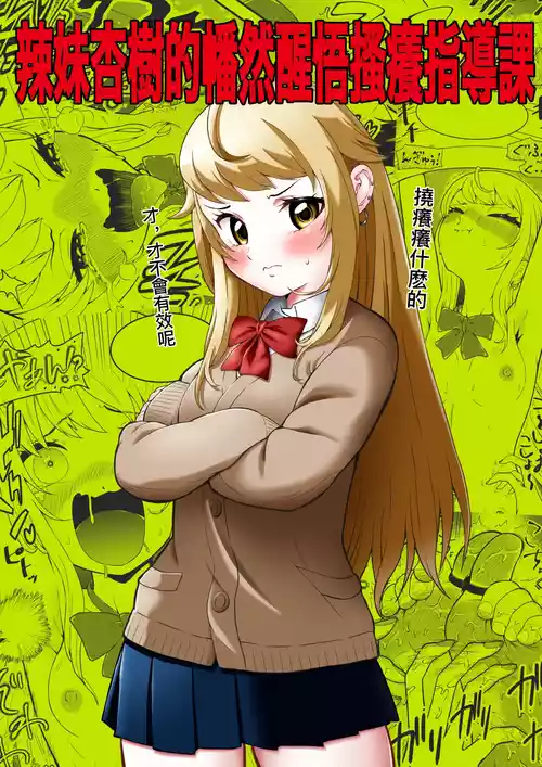 Download Namaiki Gal Anju Tettei Wakarase Kusuguri Shidou | 辣妹杏樹的幡然醒悟搔癢指導課