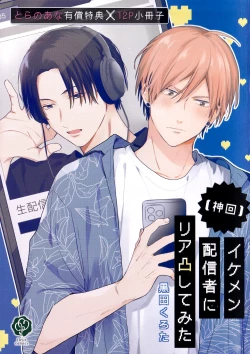 Page 193 of イケメン配信者にリア凸してみた｜向帅哥主播发起现实突击取材