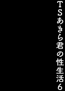 Page 113 of TS Akira-kun no Seiseikatsu Soushuuhen