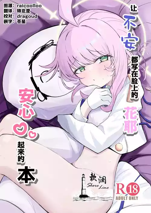 Download Fuan ni Nacchatta Kaya o Anshin Saseru Hon | 让不安都写在脸上的花椰安心起来的本