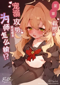 Page 2 of Niyaniya Kyouju no Ama Zeme Gotoki ni Makenai ga!? | 笑面教授的宠溺攻势 就这程度为师怎么输!?