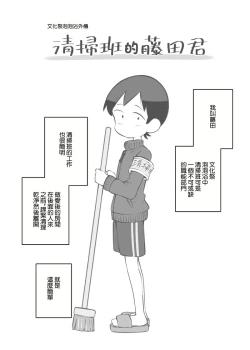 Page 1 of Bunkasai Soapland Gaiden「Seisouhan no Fujita-kun」 | 文化祭泡泡浴外傳 清掃班的藤田君