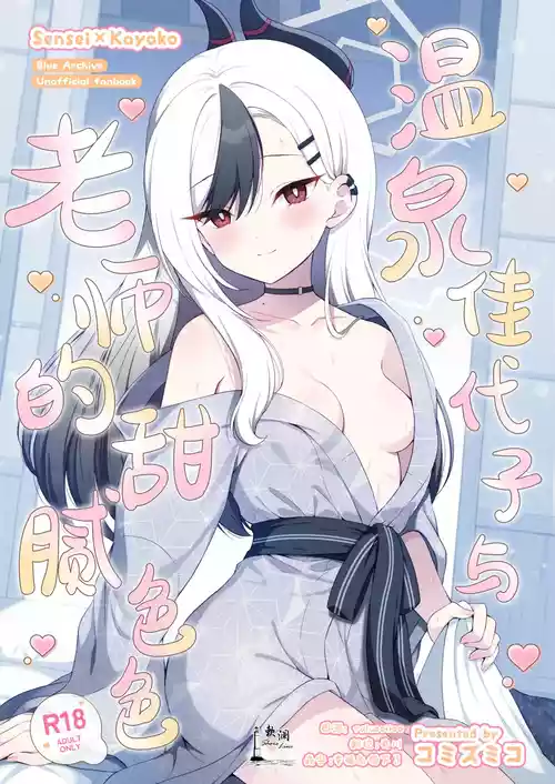 Download Onsen Kayoko to Amatoro Ecchi | 温泉佳代子与老师的甜腻色色