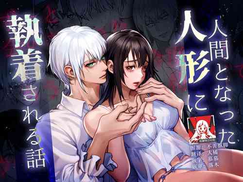 Download ningen to natta ningyō ni shūchaku sa reru hanashi | 被变成人类的人偶纠缠的故事