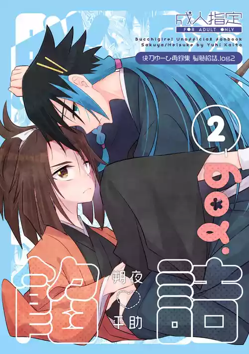 Download 脳髄餡詰.log2