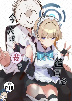 Page 1 of Honjitsu wa Watashi ga Touban desu | 今天该我来值日咯