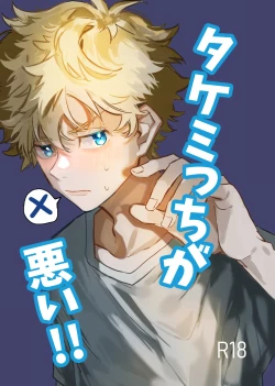 Page 1 of Takemichi ga warui!!2023