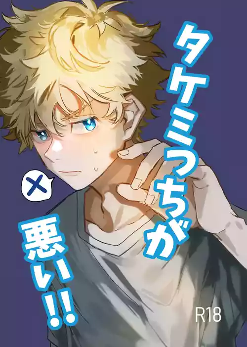 Download Takemichi ga warui!!2023