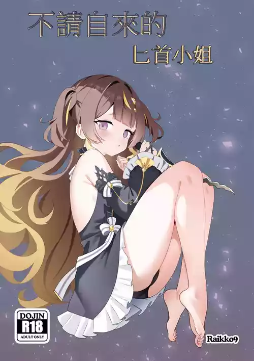 Download 不請自來的匕首小姐｜FREELOADING DAGGER