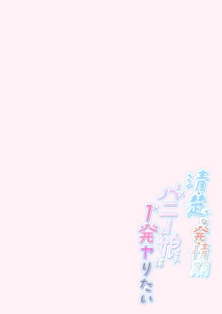 Page 9 of Seiso na Hatsujouki Bunny Girl ha Ippatsu Yaritai Based on Houkago Bunny Girl - A NEAT BUNNY GIRL IN HEATTO HAVE SEX ONCE. No.06