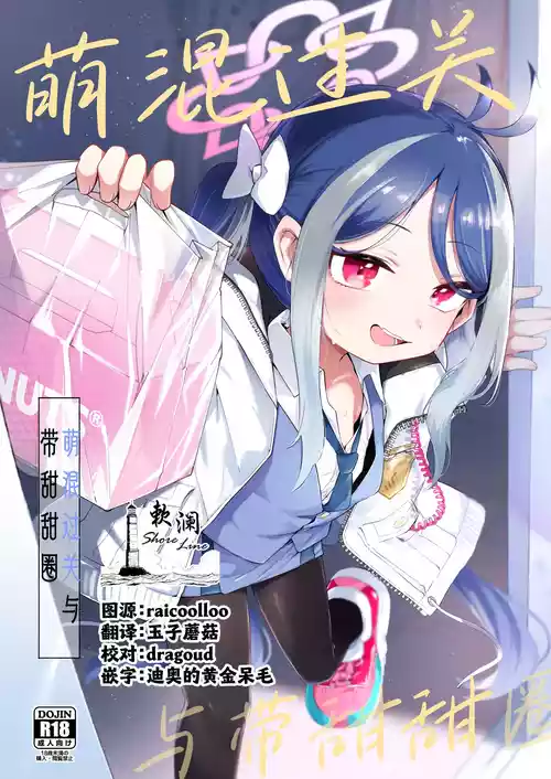 Download Usobuki to Donuts o Motte | 萌混过关与带甜甜圈