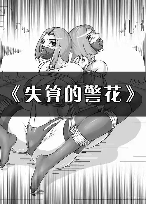 Download 失算的警花