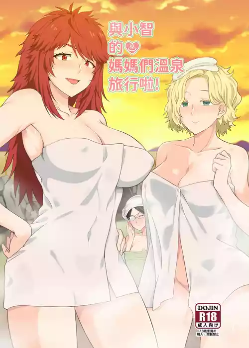 Download 與小智的媽媽們溫泉旅行!