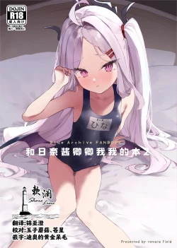 Page 1 of Hina-chan to Ichaicha Suru Hon 2 | 和日奈酱卿卿我我的本2