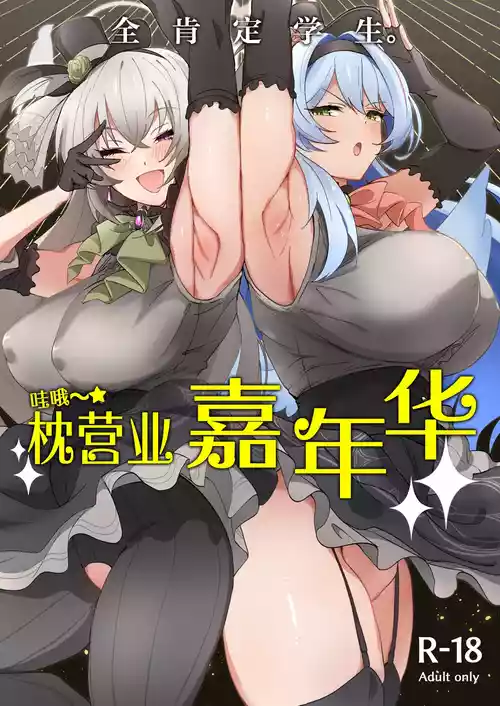 Download Zenkoutei Seitou. Wappi～☆Makura Eigyou Carnival | 全肯定学生。哇哦～☆枕营业嘉年华