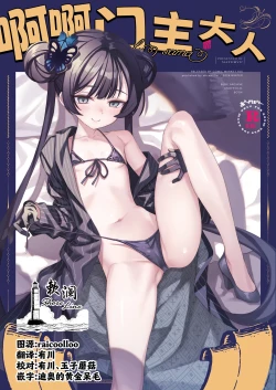 Page 1 of ah monshu sama | 啊啊门主大人