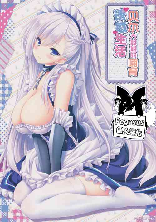 Download Bel Onee-chan to Hagukumu Yuuwaku Seikatsu | 貝爾大姐姐的哺育誘惑生活