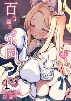 Page 1 of Yuri Saku Rakuen | 百合盛开的乐园