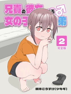 Page 1 of Aniki no Kanojo ni Naru, Onnanoko ni Nacchatta Otouto 2