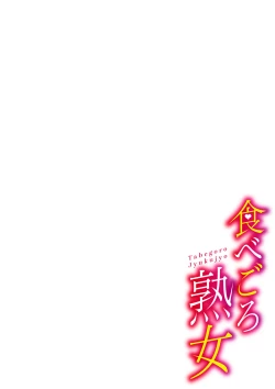 Page 217 of Tabegoro Jukujo