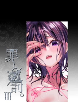 Page 2 of Tsumi to Batsu. 3 | 罪与罚3