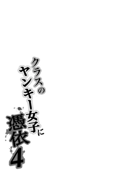 Page 87 of Class no Yankee Joshi ni Hyoui 4 | I Possessed the Class Yankee Girl 4