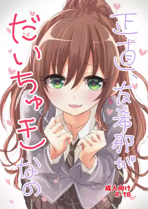 Download Shoujiki, Yukina ga Daichuki nano